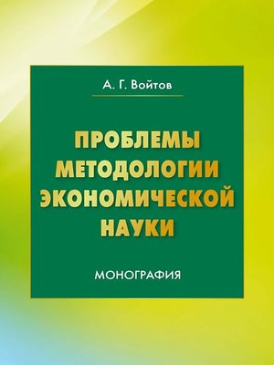 cover image of Проблемы методологии экономической науки
